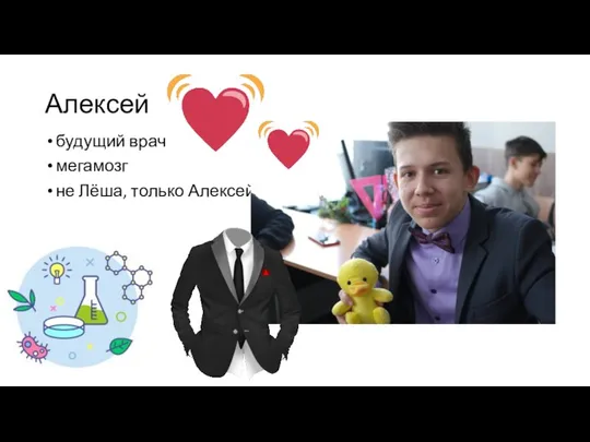 Алексей будущий врач мегамозг не Лёша, только Алексей!