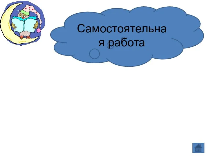 Самостоятельная работа