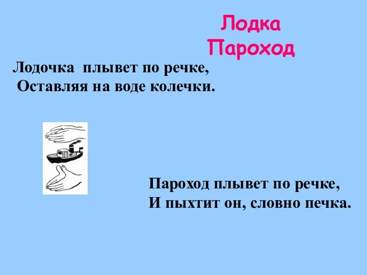 Лодка Пароход Лодочка плывет по речке, Оставляя на воде колечки. Пароход плывет