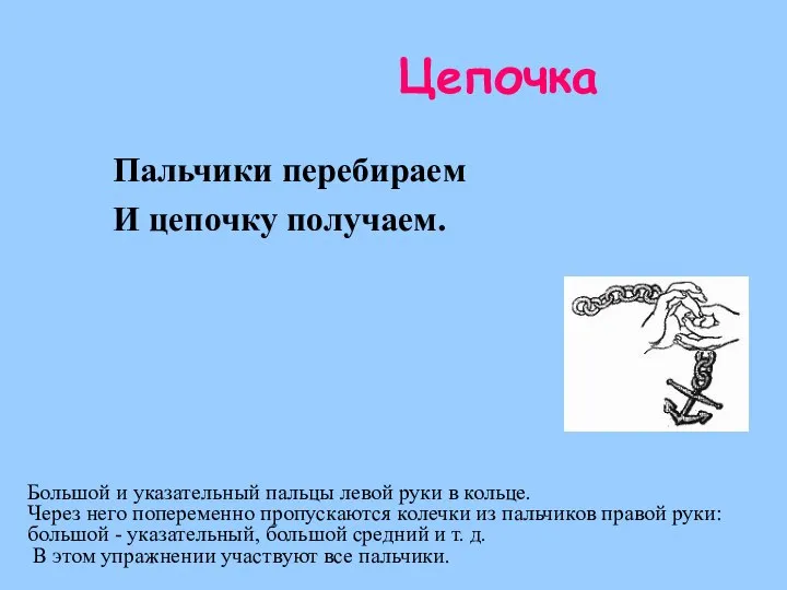 Цепочка Пальчики перебираем И цепочку получаем. Большой и указательный пальцы левой руки