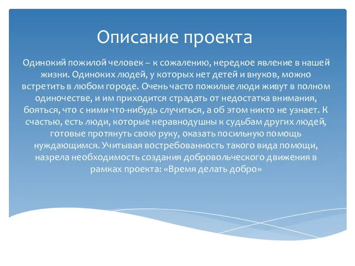 Описание проекта Одинокий пожилой человек – к сожалению, нередкое явление в нашей