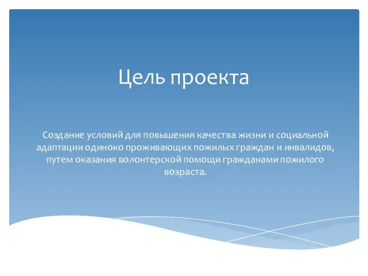 Цель проекта Создание условий для повышения качества жизни и социальной адаптации одиноко