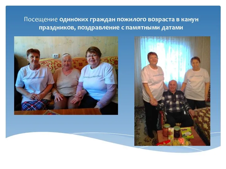 Посещение одиноких граждан пожилого возраста в канун праздников, поздравление с памятными датами