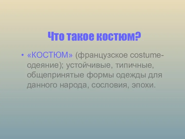 Что такое костюм? «КОСТЮМ» (французское costume- одеяние); устойчивые, типичные, общепринятые формы одежды