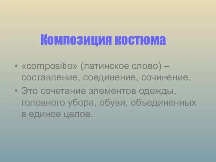 Композиция костюма «compositio» (латинское слово) – составление, соединение, сочинение. Это сочетание элементов