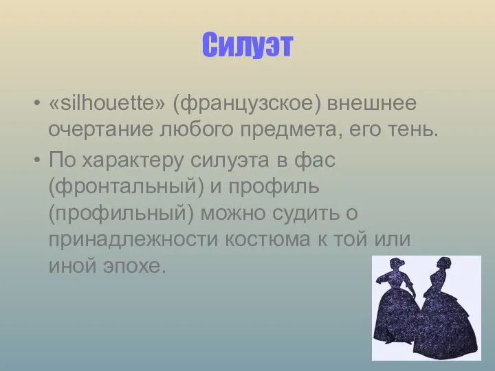 Силуэт «silhouette» (французское) внешнее очертание любого предмета, его тень. По характеру силуэта