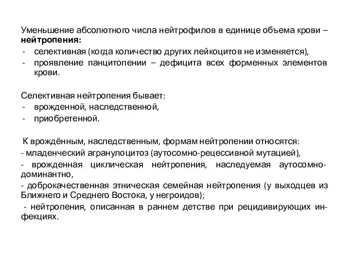 Уменьшение абсолютного числа нейтрофилов в единице объема крови – нейтропения: селективная (когда