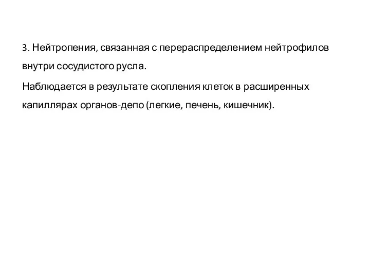 3. Нейтропения, связанная с перераспределением нейтрофилов внутри сосудистого русла. Наблюдается в результате