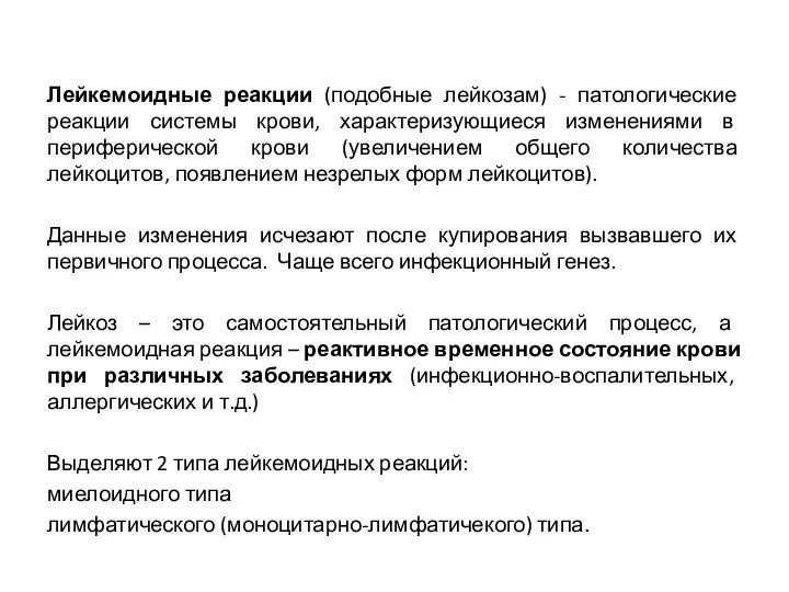 Лейкемоидные реакции (подобные лейкозам) - патологические реакции системы крови, характеризующиеся изменениями в