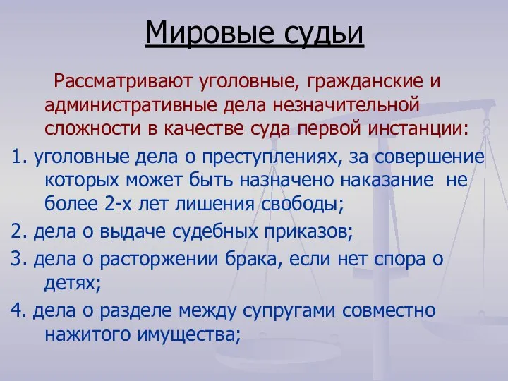 Мировые судьи Рассматривают уголовные, гражданские и административные дела незначительной сложности в качестве