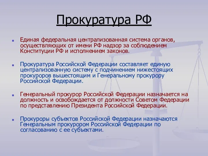 Прокуратура РФ Единая федеральная централизованная система органов, осуществляющих от имени РФ надзор