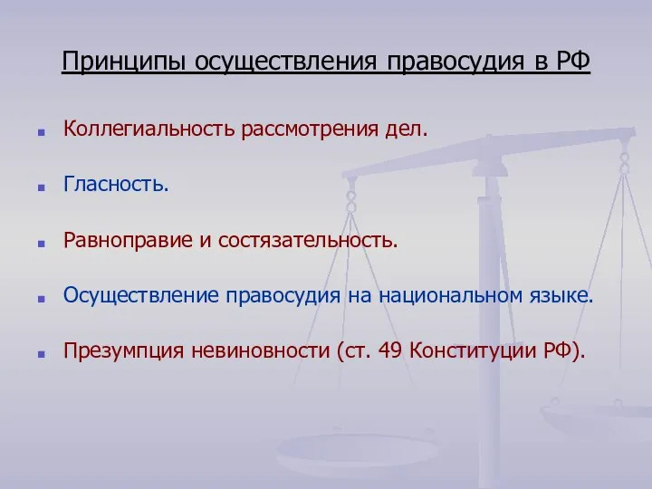 Принципы осуществления правосудия в РФ Коллегиальность рассмотрения дел. Гласность. Равноправие и состязательность.