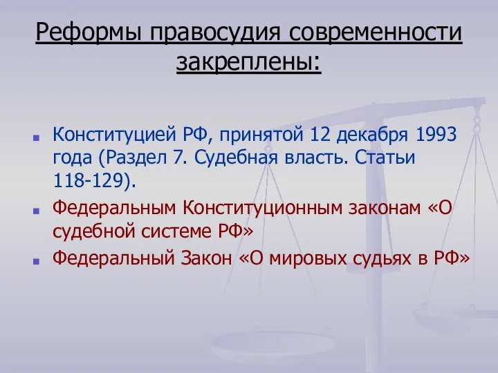 Реформы правосудия современности закреплены: Конституцией РФ, принятой 12 декабря 1993 года (Раздел