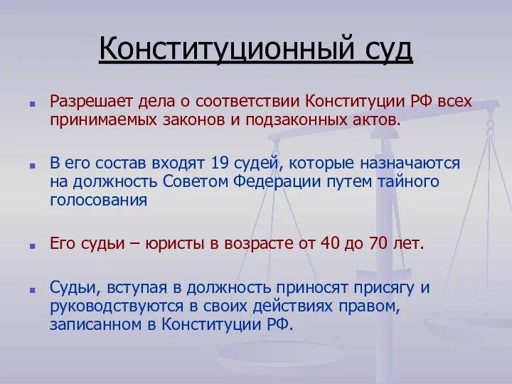 Конституционный суд Разрешает дела о соответствии Конституции РФ всех принимаемых законов и