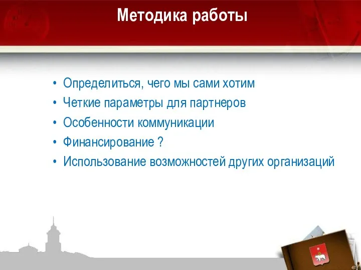 Методика работы Определиться, чего мы сами хотим Четкие параметры для партнеров Особенности