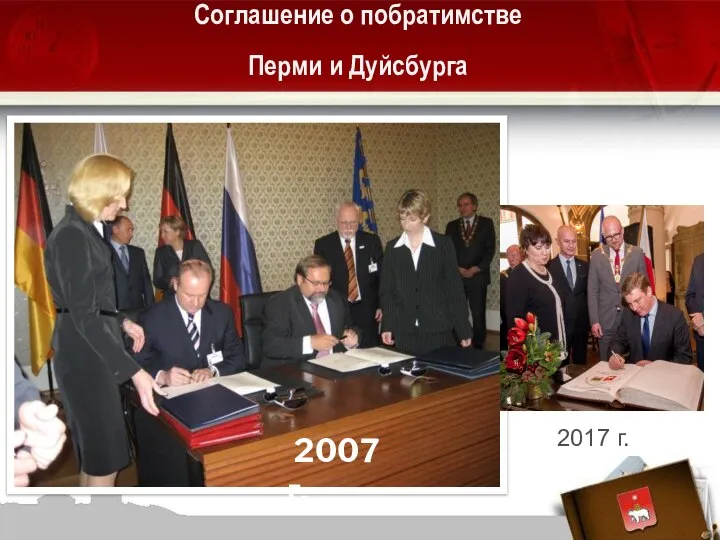 Соглашение о побратимстве Перми и Дуйсбурга 2007 г. 2017 г.