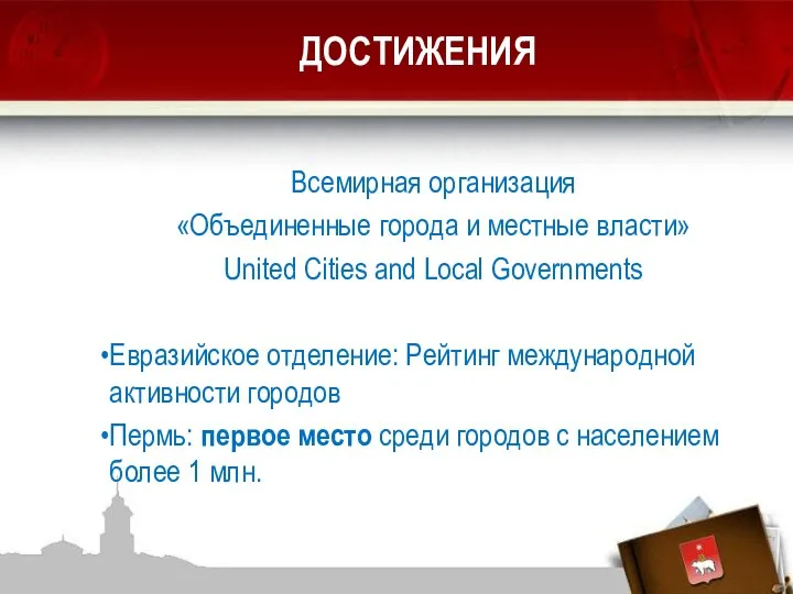 ДОСТИЖЕНИЯ Всемирная организация «Объединенные города и местные власти» United Cities and Local