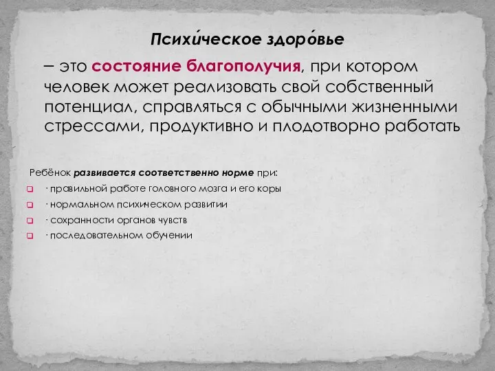 Психи́ческое здоро́вье – это состояние благополучия, при котором человек может реализовать свой