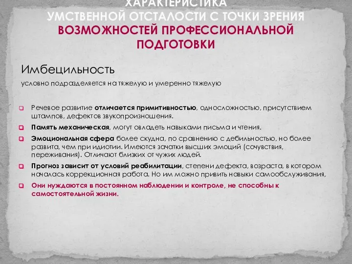 ХАРАКТЕРИСТИКА УМСТВЕННОЙ ОТСТАЛОСТИ С ТОЧКИ ЗРЕНИЯ ВОЗМОЖНОСТЕЙ ПРОФЕССИОНАЛЬНОЙ ПОДГОТОВКИ Имбецильность условно подразделяется