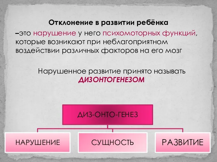 Отклонение в развитии ребёнка –это нарушение у него психомоторных функций, которые возникают