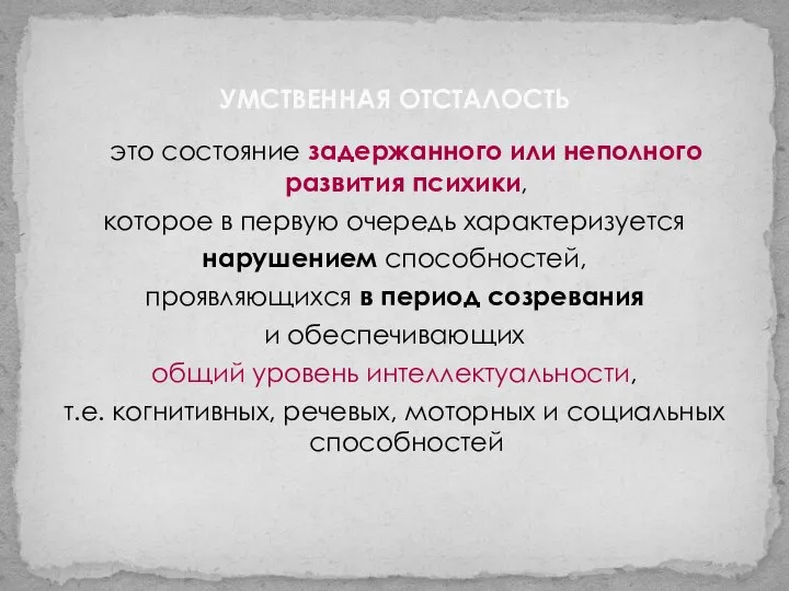 УМСТВЕННАЯ ОТСТАЛОСТЬ это состояние задержанного или неполного развития психики, которое в первую