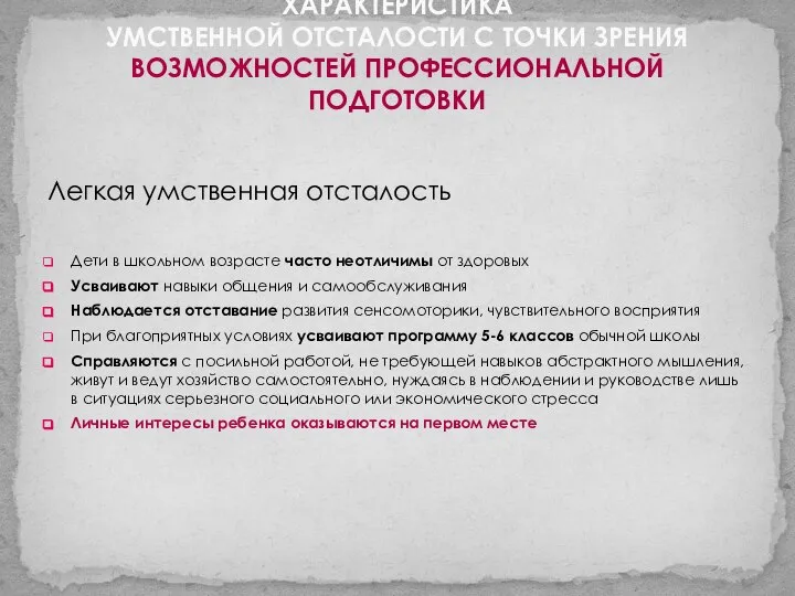 ХАРАКТЕРИСТИКА УМСТВЕННОЙ ОТСТАЛОСТИ С ТОЧКИ ЗРЕНИЯ ВОЗМОЖНОСТЕЙ ПРОФЕССИОНАЛЬНОЙ ПОДГОТОВКИ Легкая умственная отсталость