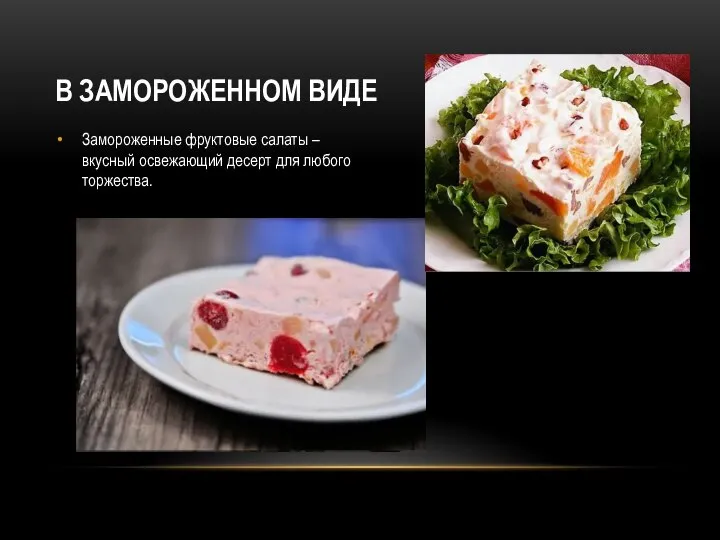 В ЗАМОРОЖЕННОМ ВИДЕ Замороженные фруктовые салаты – вкусный освежающий десерт для любого торжества.