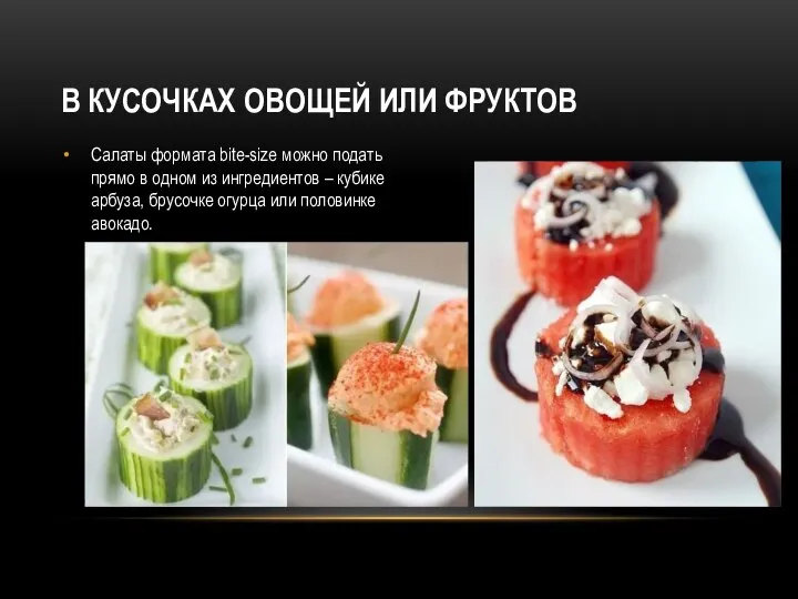 В КУСОЧКАХ ОВОЩЕЙ ИЛИ ФРУКТОВ Салаты формата bite-size можно подать прямо в