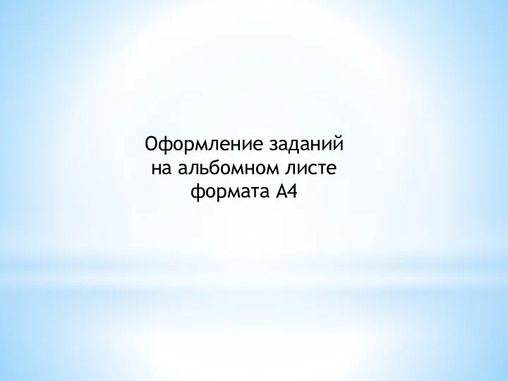 Оформление заданий на альбомном листе формата А4