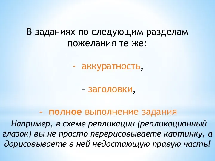 В заданиях по следующим разделам пожелания те же: аккуратность, – заголовки, полное