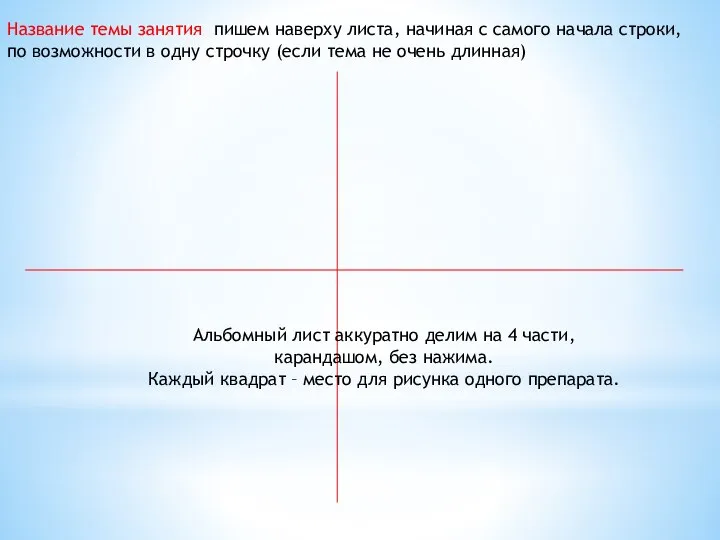 Название темы занятия пишем наверху листа, начиная с самого начала строки, по