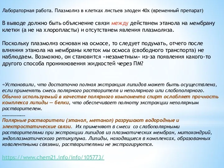 Лабораторная работа. Плазмолиз в клетках листьев элодеи 40х (временный препарат) В выводе