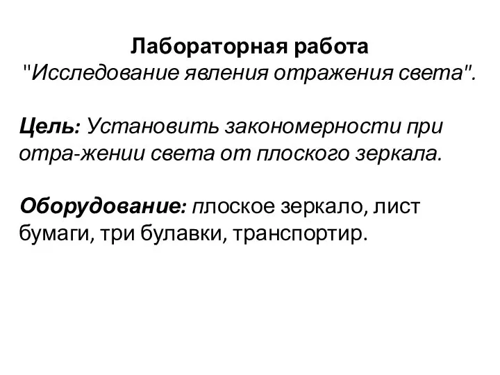 Лабораторная работа "Исследование явления отражения света". Цель: Установить закономерности при отра-жении света