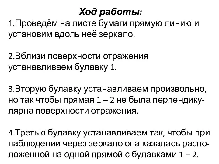 Ход работы: 1.Проведём на листе бумаги прямую линию и установим вдоль неё