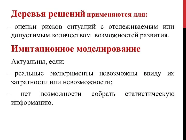 Деревья решений применяются для: оценки рисков ситуаций с отслеживаемым или допустимым количеством