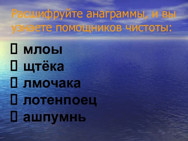 Расшифруйте анаграммы, и вы узнаете помощников чистоты: млоы щтёка лмочака лотенпоец ашпумнь