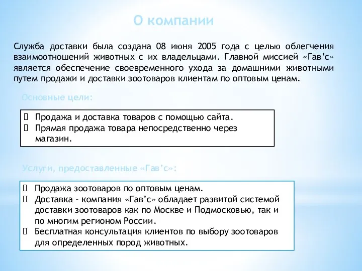 Служба доставки была создана 08 июня 2005 года с целью облегчения взаимоотношений