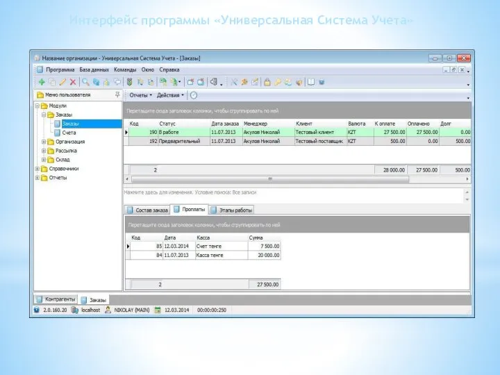 Интерфейс программы «Универсальная Система Учета»