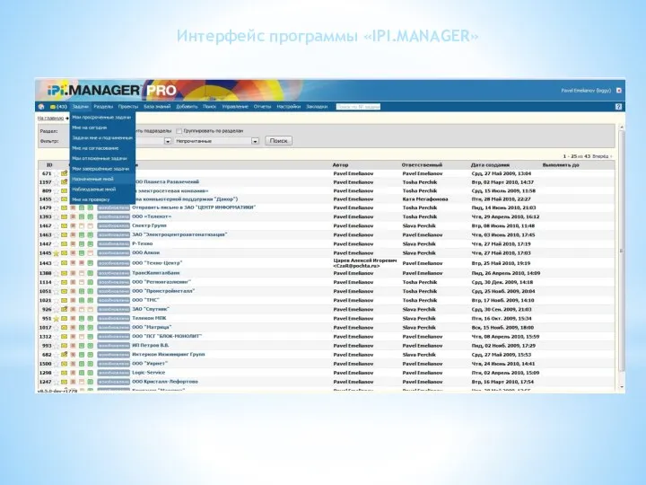 Интерфейс программы «IPI.MANAGER»