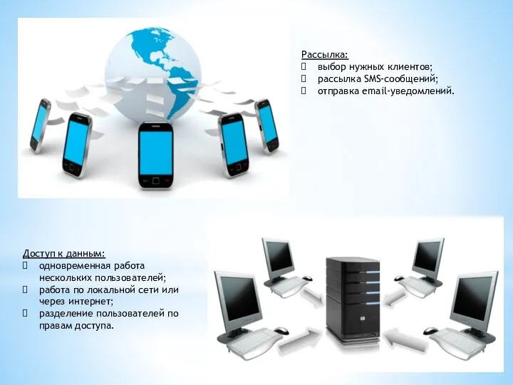 Рассылка: выбор нужных клиентов; рассылка SMS-сообщений; отправка email-уведомлений. Доступ к данным: одновременная