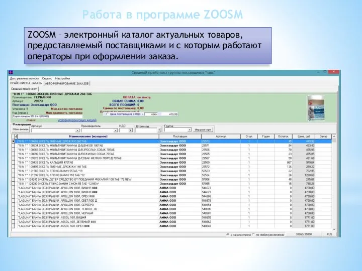 Работа в программе ZOOSM ZOOSM – электронный каталог актуальных товаров, предоставляемый поставщиками
