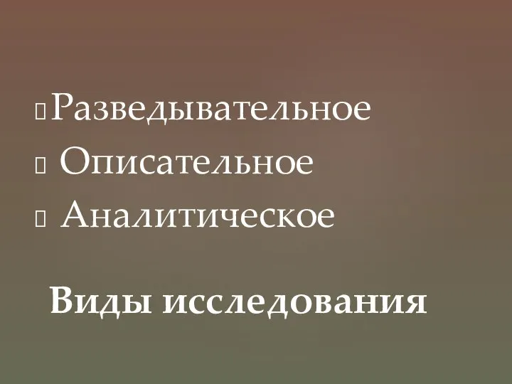 Разведывательное Описательное Аналитическое Виды исследования