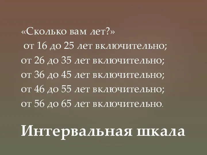 «Сколько вам лет?» от 16 до 25 лет включительно; от 26 до