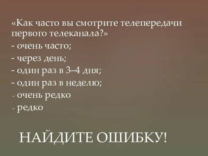 «Как часто вы смотрите телепередачи первого телеканала?» - очень часто; - через