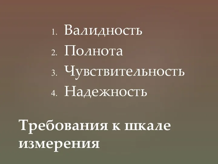 Валидность Полнота Чувствительность Надежность Требования к шкале измерения