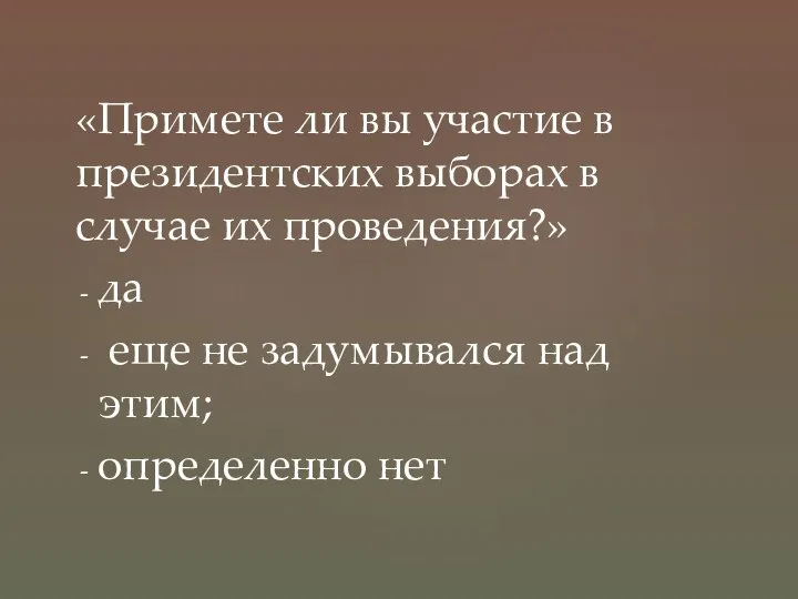 «Примете ли вы участие в президентских выборах в случае их проведения?» да