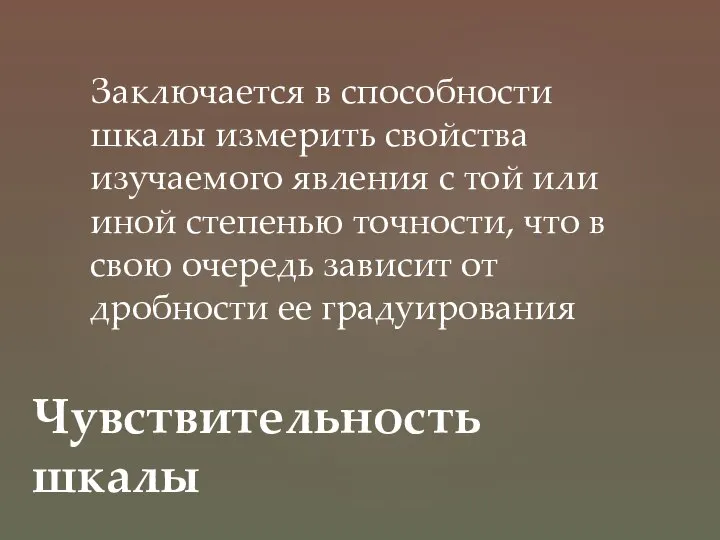 Заключается в способности шкалы измерить свойства изучаемого явления с той или иной