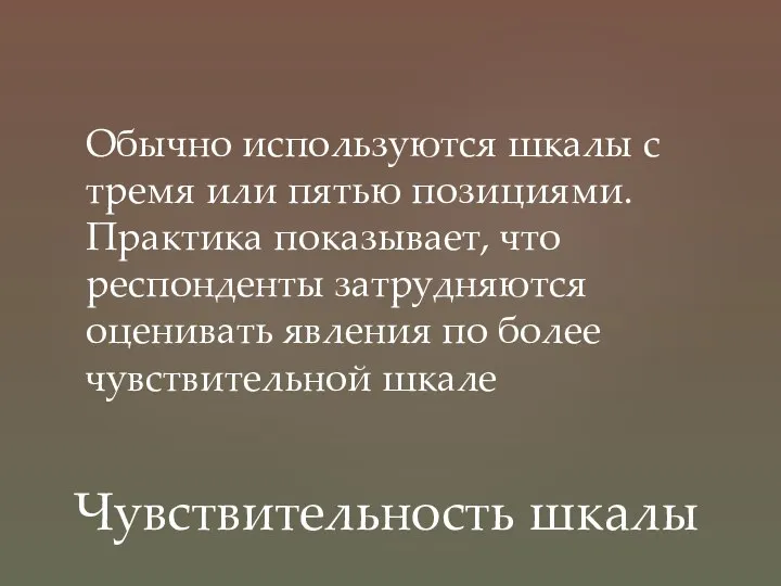 Обычно используются шкалы с тремя или пятью позициями. Практика показывает, что респонденты