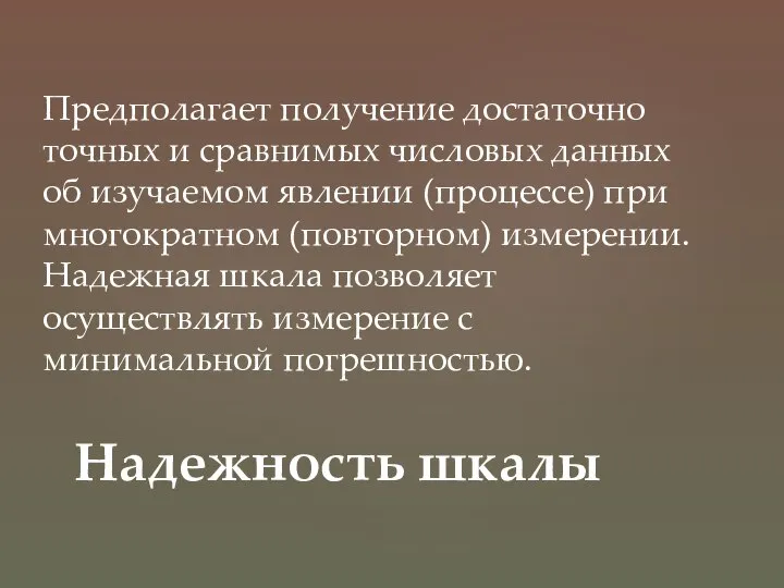 Предполагает получение достаточно точных и сравнимых числовых данных об изучаемом явлении (процессе)