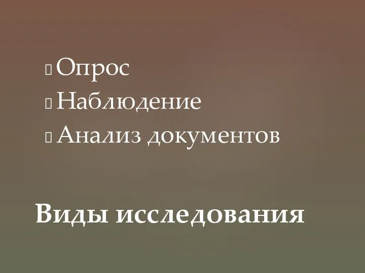 Опрос Наблюдение Анализ документов Виды исследования